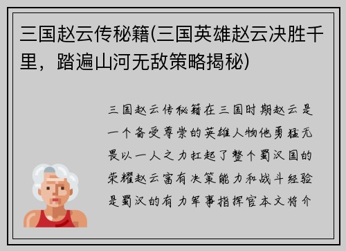 三国赵云传秘籍(三国英雄赵云决胜千里，踏遍山河无敌策略揭秘)