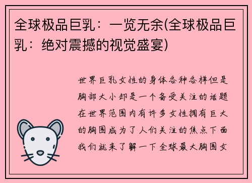全球极品巨乳：一览无余(全球极品巨乳：绝对震撼的视觉盛宴)