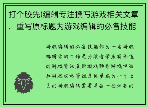 打个胶先(编辑专注撰写游戏相关文章，重写原标题为游戏编辑的必备技能。)