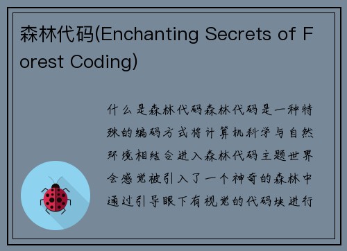 森林代码(Enchanting Secrets of Forest Coding)