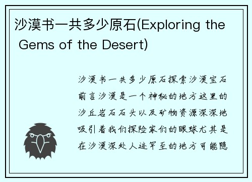 沙漠书一共多少原石(Exploring the Gems of the Desert)