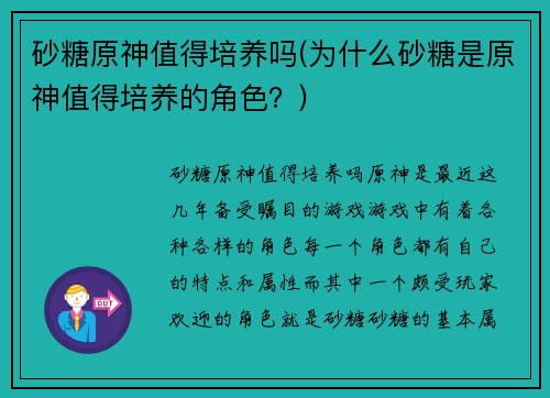 砂糖原神值得培养吗(为什么砂糖是原神值得培养的角色？)