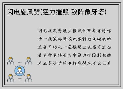 闪电旋风劈(猛力摧毁 敌阵象牙塔)