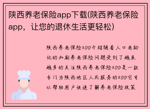 陕西养老保险app下载(陕西养老保险app，让您的退休生活更轻松)