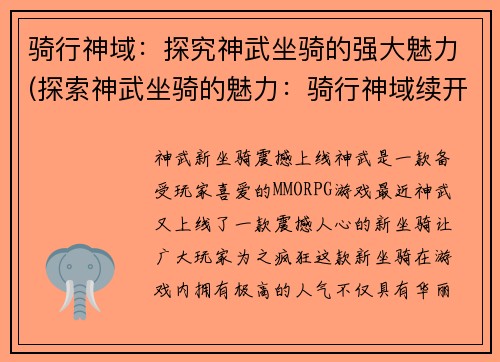 骑行神域：探究神武坐骑的强大魅力(探索神武坐骑的魅力：骑行神域续开篇)