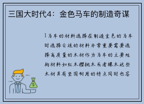 三国大时代4：金色马车的制造奇谋