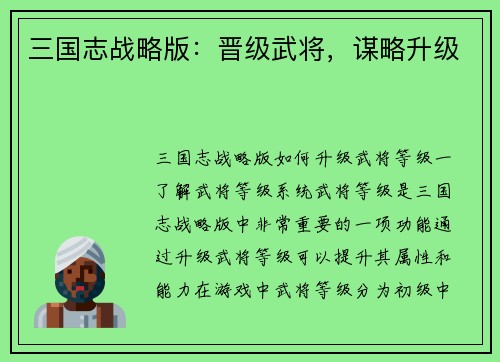 三国志战略版：晋级武将，谋略升级