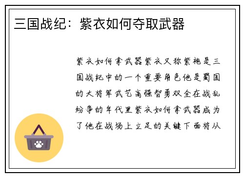 三国战纪：紫衣如何夺取武器